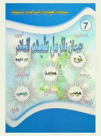  الإيمان بالرسل عليهم السلام