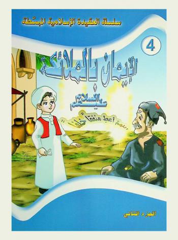 الإيمان بالملائكة السلام عليهم