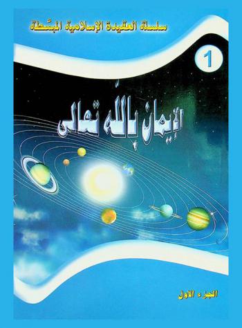  الإيمان بالله تعالى