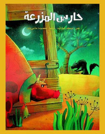 حارس المزرعة