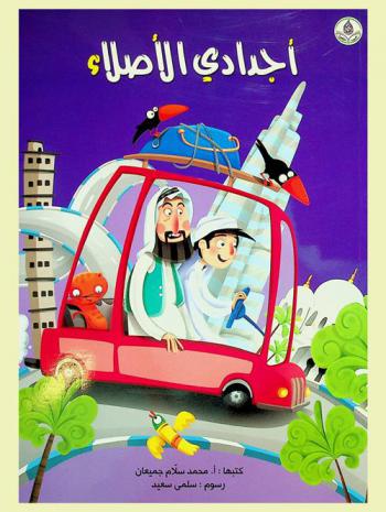  أجدادي الأصلاء