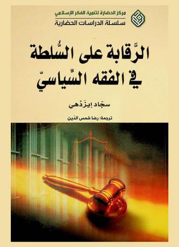  الرقابة على السلطة في الفقه السياسي
