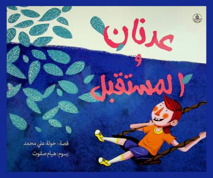  عدنان والمستقبل