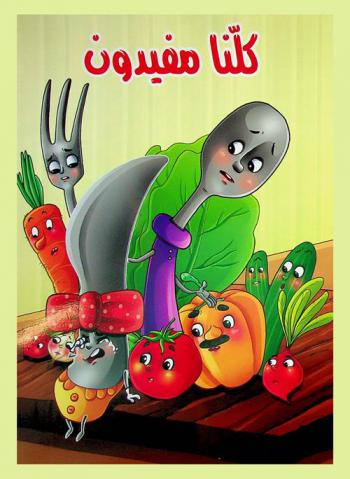 كلنا مفيدون