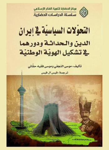 التحولات السياسية في إيران : الدين والحداثة ودورهما في تشكيل الهوية الوطنية