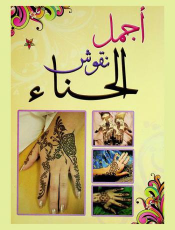  أجمل نقوش الحناء