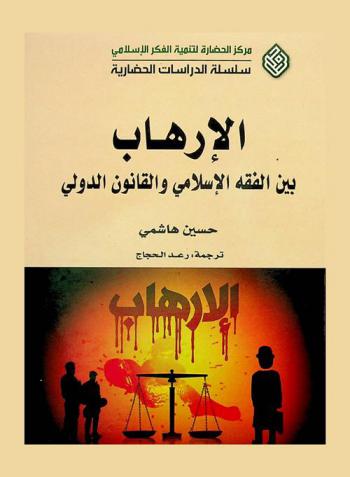  الإرهاب بين الفقه الإسلامي والقانون الدولي