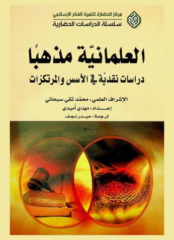  العلمانية مذهبا : دراسات نقدية في الأسس والمرتكزات