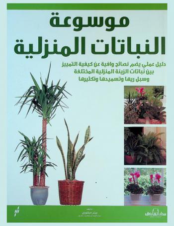  موسوعة النباتات المنزلية