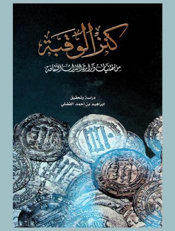  من مقتنيات وزارة التراث والثقافة : كنز الوقبة