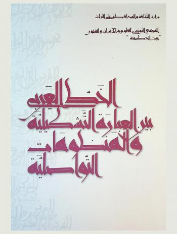  الخط العربي بين العبارة التشكيلية والمنظومات التواصلية : مساهمات جماعية أنجزت بمناسبة أيام الخط العربي الثانية بإدارة الأستاذ خليل قويعة-قرطاج، ماي 2006