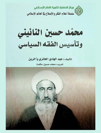 محمد حسين النائيني وتأسيس الفقه السياسي = Mouhamad Hussein al-Naeini and the the establishment of political jurisprudence