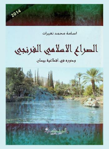 الصراع الإسلامي الإفرنجي