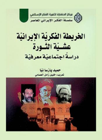 الخريطة الفكرية الإيرانية عشية الثورة : دراسة اجتماعية معرفية