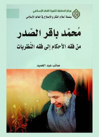  محمد باقر الصدر : من فقه الأحكام إلى فقه النظريات = Mohammad Baqer Al-ssadr and fiqh development from separated decpsions to compatible theories