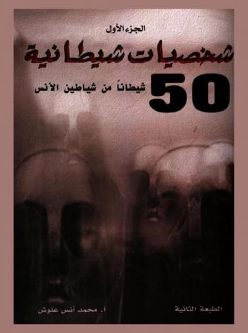  أخبث خمسين شيطانا من شياطين الإنس : شخصيات شيطانية