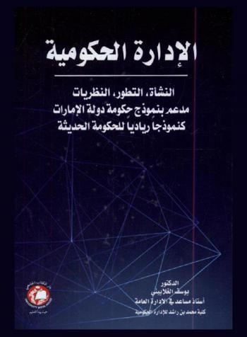  الإدارة الحكومية : النشأة، التطور، النظريات، مدعم بنموذج حكومة دولة الإمارات كنموذجا رياديا للحكومة الحديثة