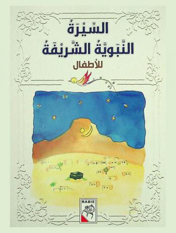  السيرة النبوية الشريفة للأطفال