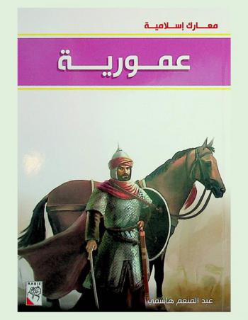 عمورية سنة 223 هـ