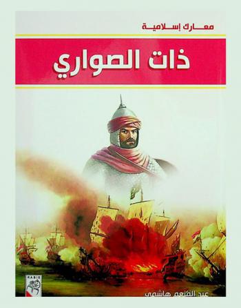  ذات الصواري سنة 31 هـ