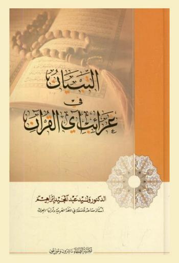  التبيان في غرائب آي القرآن