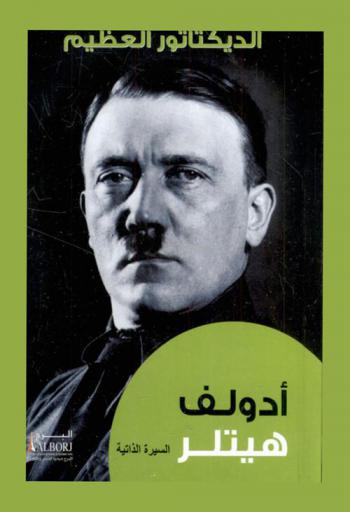  الديكتاتور العظيم أدولف هتلر