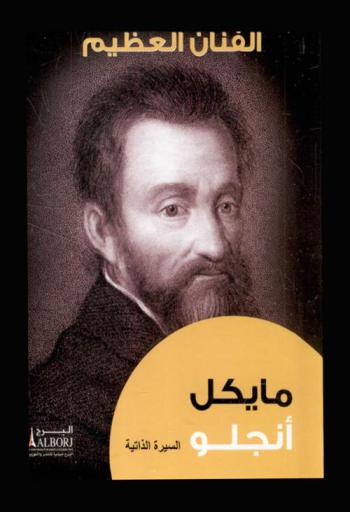  الفنان العظيم مايكل أنجلو