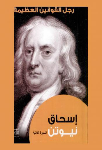  رجل القوانين العظيمة إسحاق نيوتن