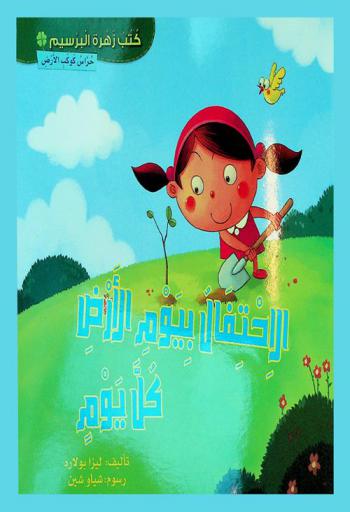 الاحتفال بيوم الأرض كل يوم