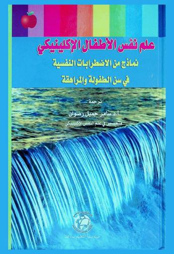 علم نفس الأطفال الإكلينيكي : نماذج من الاضطرابات النفسية في سن الطفولة والمراهقة