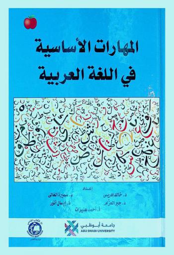 المهارات الأساسية في اللغة العربية