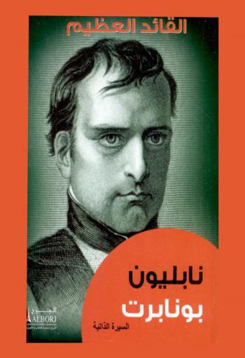 القائد العظيم نابليون بونابرت
