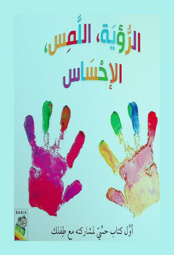  الرؤية، اللمس، الإحساس : أول كتاب حسي لمشاركته مع طفلك