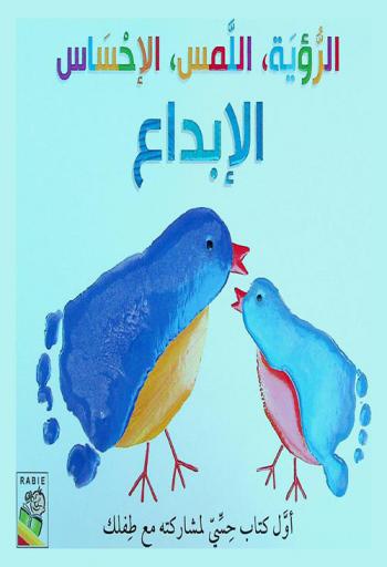  الرؤية، اللمس، الإحساس، الإبداع : أول كتاب حسي لمشاركته مع طفلك