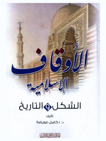 الأوقاف الإسلامية : الشكل والتاريخ : (هذا الكتاب مع صغر حجمه) : بسط موضوع الأوقاف شكلا وتاريخا ومنافعا وموضوعا