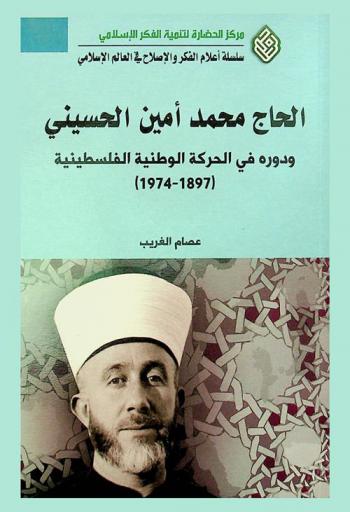  الحاج محمد أمين الحسيني ودوره في الحركة الوطنية الفلسطينية (1897-1974 م) = Mohammad Amin Housseiny his role in palestinian national movement