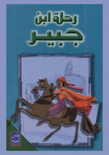  رحلة ابن جبير