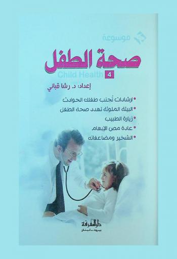  موسوعة صحة الطفل