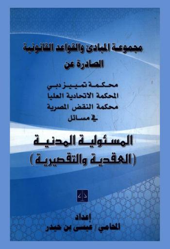  مجموعة المبادئ والقواعد القانونية الصادرة عن محكمة تمييز دبي : المحكمة الاتحادية العليا : محكمة النقض المصرية في مسائل المسئولية المدنية (العقدية والتقصيرية)