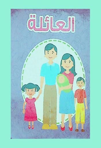  العائلة.
