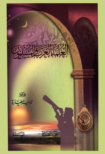  العلماء العرب والمسلمون