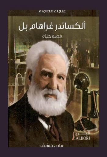 ألكساندر غراهام بل : قصة حياة