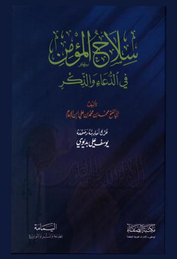 سلاح المؤمن في الدعاء والذكر
