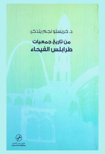 خريستو نجم يتذكر : من تاريخ جمعيات طرابلس الفيحاء