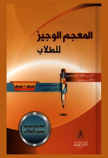  المعجم الوجيز للطلاب : عربي-عربي