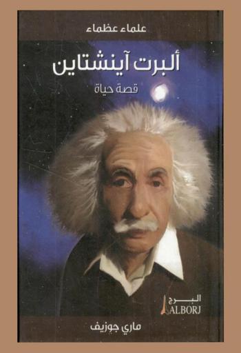ألبرت أينشتاين : قصة حياة
