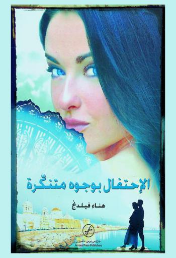 الإحتفال بوجوه متنكرة