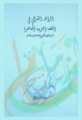  الرافد القرآني في القصة العربية المعاصرة : توفيق الحكيم-نجيب محفوظ-زكريا تامر
