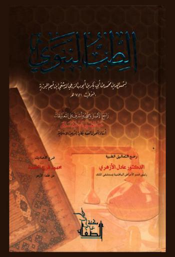  الطب النبوي