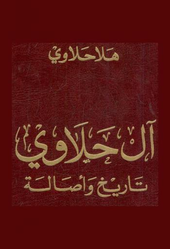 آل حلاوي : تاريخ وأصالة